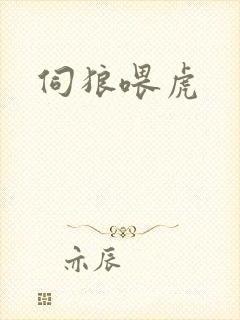 伺狼喂虎封面