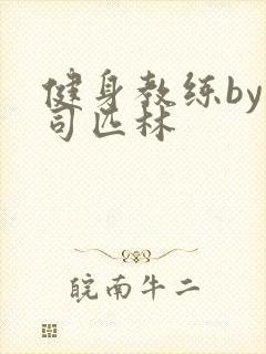 健身教练by阿司匹林封面