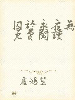 囚于永夜无弹窗免费阅读