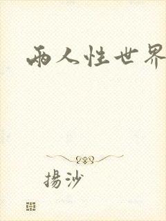两人性世界