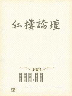 红楼论坛