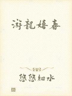 游龙嬉春