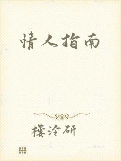情人指南