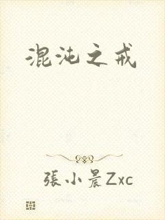 混沌之戒