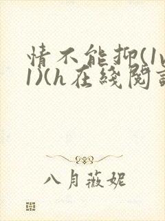 情不能抑(1v1)(h在线阅读)