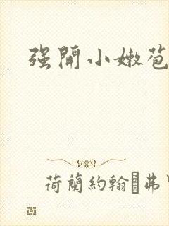 强开小嫩苞
