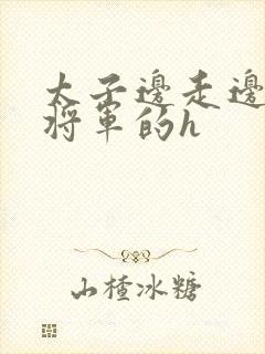 太子边走边挺进将军的h