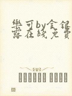 乐可by金银花露在线免费阅读