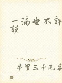 一滴也不许漏小说