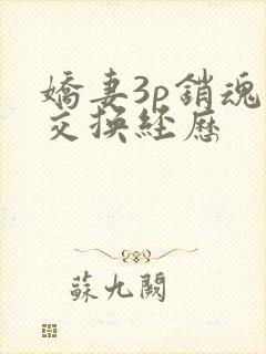 娇妻3p销魂的交换经历封面