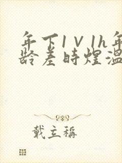 年下1∨1h年龄差时煜温禾