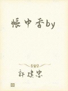 帐中香by封面