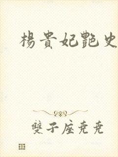 杨贵妃艳史A版