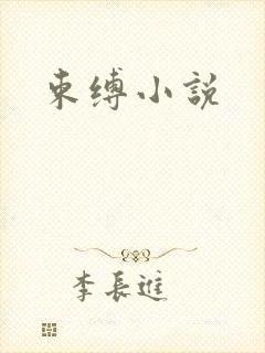 束缚小说
