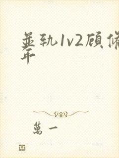 并轨1v2顾修年