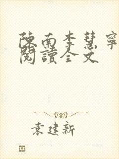 陈南李慧宁免费阅读全文封面