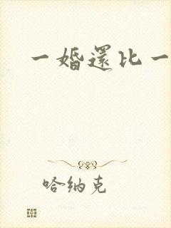 一婚还比一婚高封面