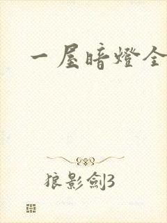 一屋暗灯全文