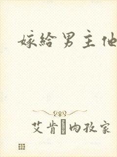 嫁给男主他爹
