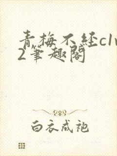青梅不经c1v2笔趣阁
