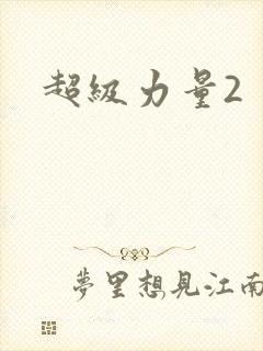 超级力量2