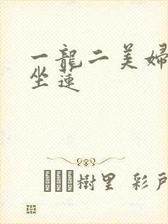一龙二美妇观音坐莲