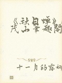 《秋日蝉》by茂山笔趣阁封面