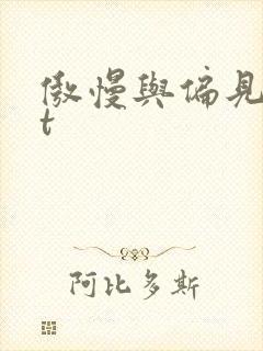 傲慢与偏见txt封面