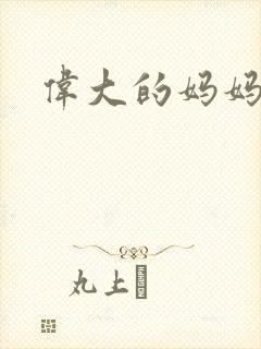 伟大的妈妈封面