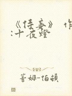 《侍妾》 作者:十夜灯