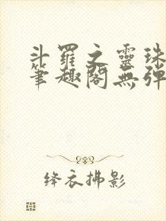 斗罗之灵珠神剑笔趣阁无弹窗封面
