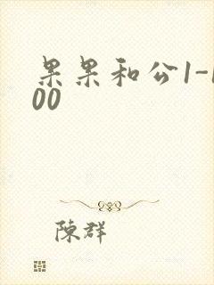 果果和公1-100封面