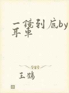 一镜到底by约耳车