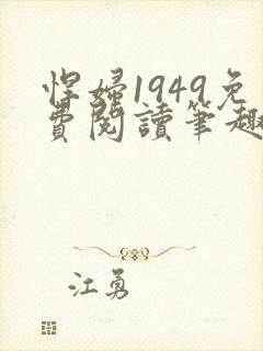 悍妇1949免费阅读笔趣阁封面