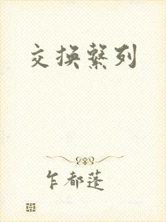 交换系列