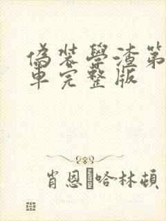 伪装学渣第一次车完整版