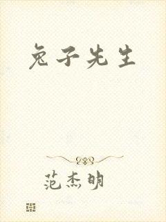 兔子先生封面