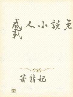成人小说免费下载封面