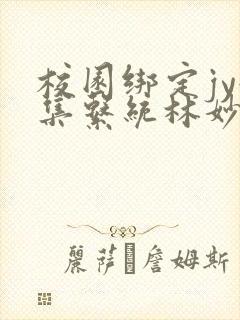 校园绑定jy收集系统林妙妙