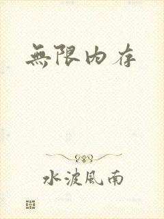 无限内存封面
