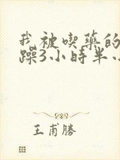 我被吃药的公狂躁3小时半小说