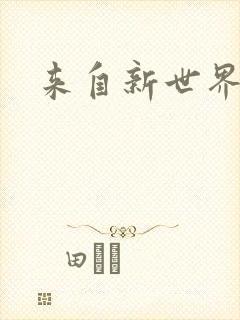 来自新世界小说