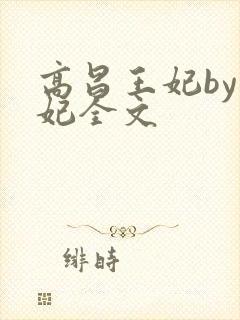 高昌王妃by黛妃全文封面
