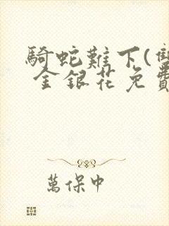 骑蛇难下(双) 金银花免费
