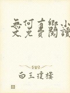 无何有乡小说全文免费阅读