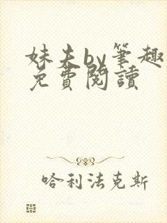 妹夫by笔趣阁免费阅读