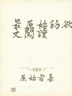 最原始的欲望全文阅读