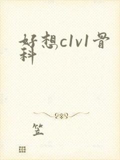好想c1v1骨科