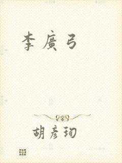李广弓