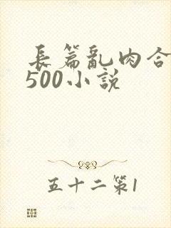 长篇乱肉合集乱500小说